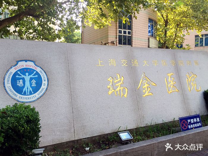 上海交通大学附属瑞金医院图片