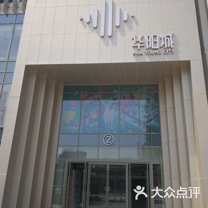 华阳城