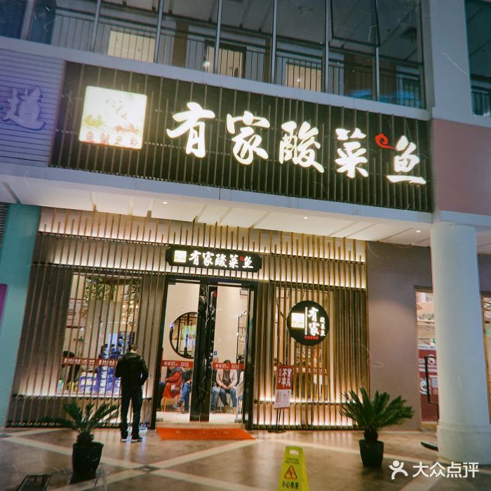 有家酸菜鱼(绿宝店)门面图片 - 第350张