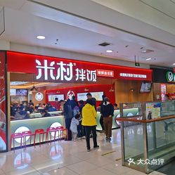 米村拌饭合肥路永旺店