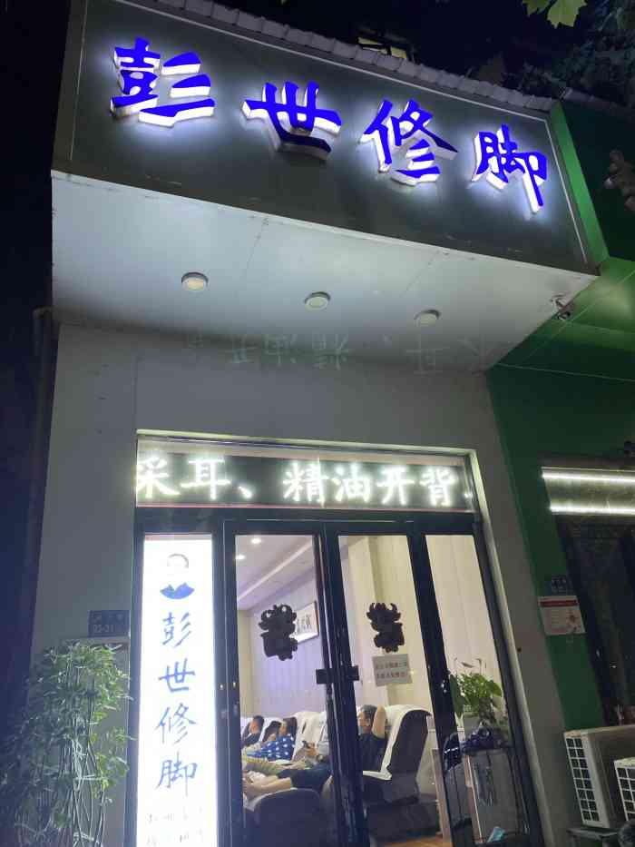 彭世修脚(广电南路店)-"按摩师手法很专业,很耐心,每天接待很多客.