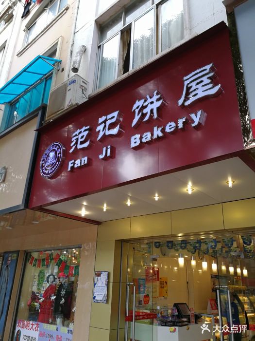 范记饼屋(仙葫新店)图片 - 第9张