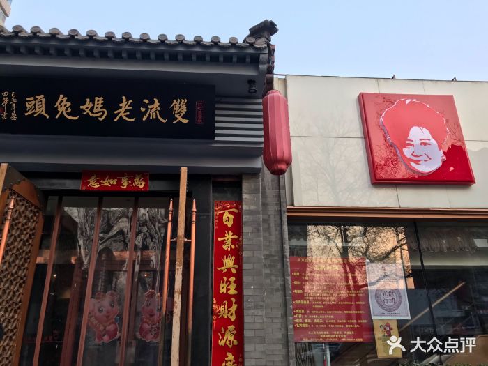 双流老妈兔头(双井店)图片