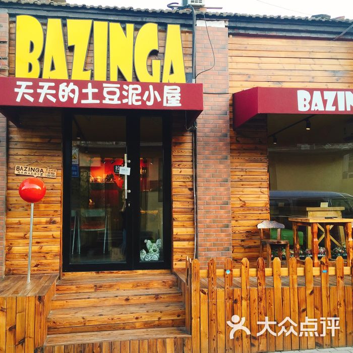 bazinga天天的土豆泥小屋门面图片 - 第320张