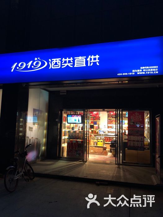 1919酒类直供(九鼎城店)图片 第7张