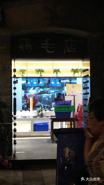 鸡毛店(温江总店)图片