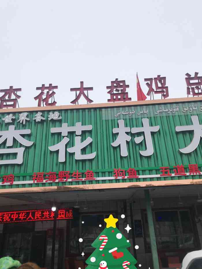 沙湾杏花村大盘鸡总店