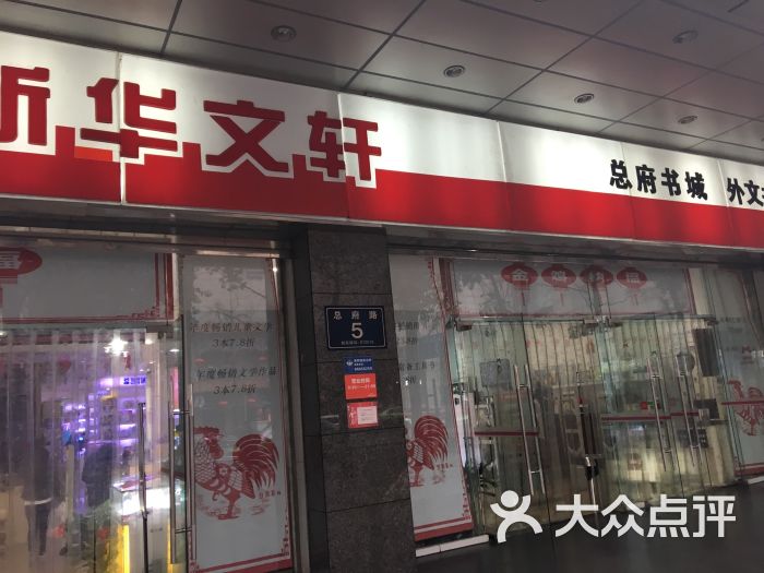 新华文轩书店(总府路店)图片 - 第4张