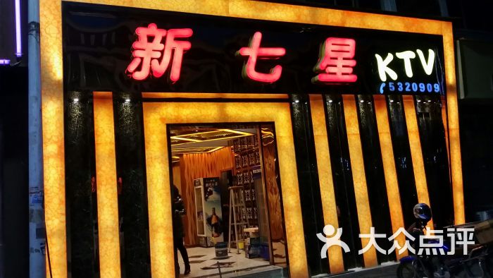 新七星ktv-图片-广汉市k歌-大众点评网