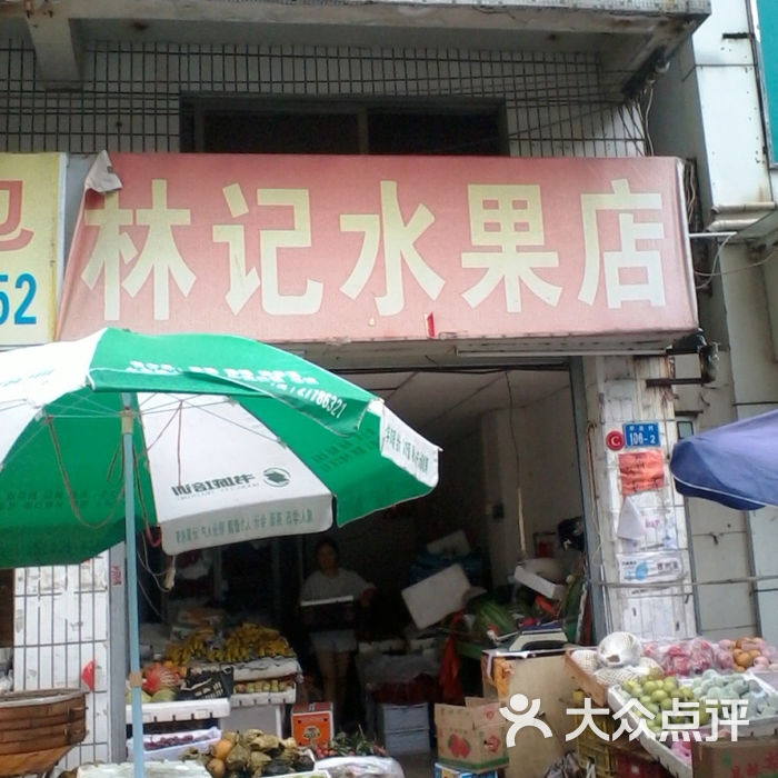 林记水果店图片-北京水果生鲜-大众点评网