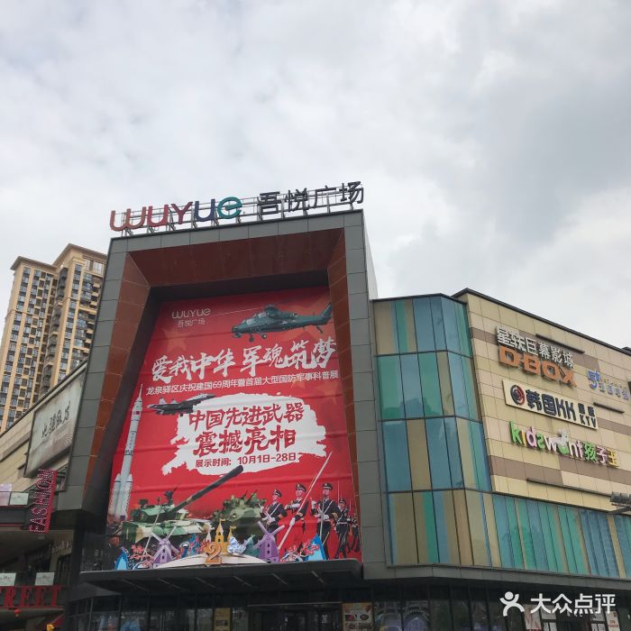 吾悦广场(龙泉店)门面图片 - 第6张