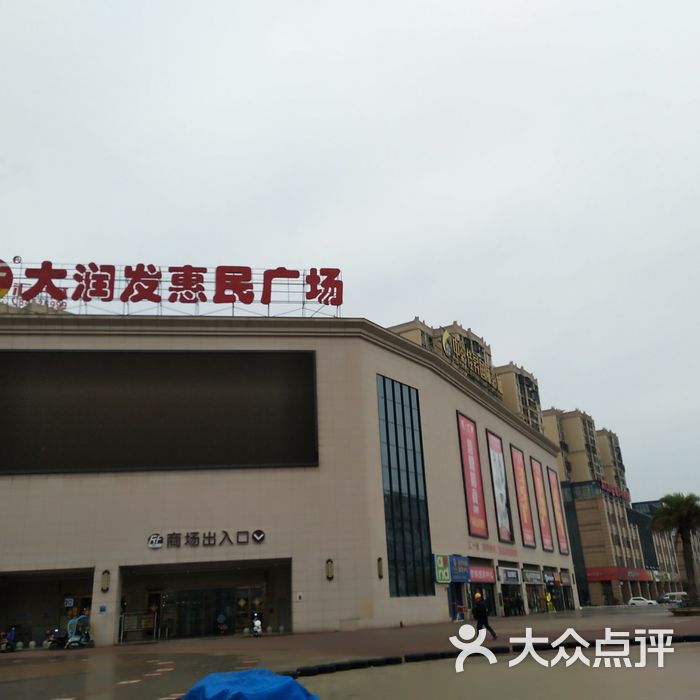 大润发惠民广场图片-北京超市/便利店-大众点评网