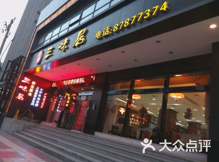 三味居养生素食餐厅(南关正街店)图片 第23张