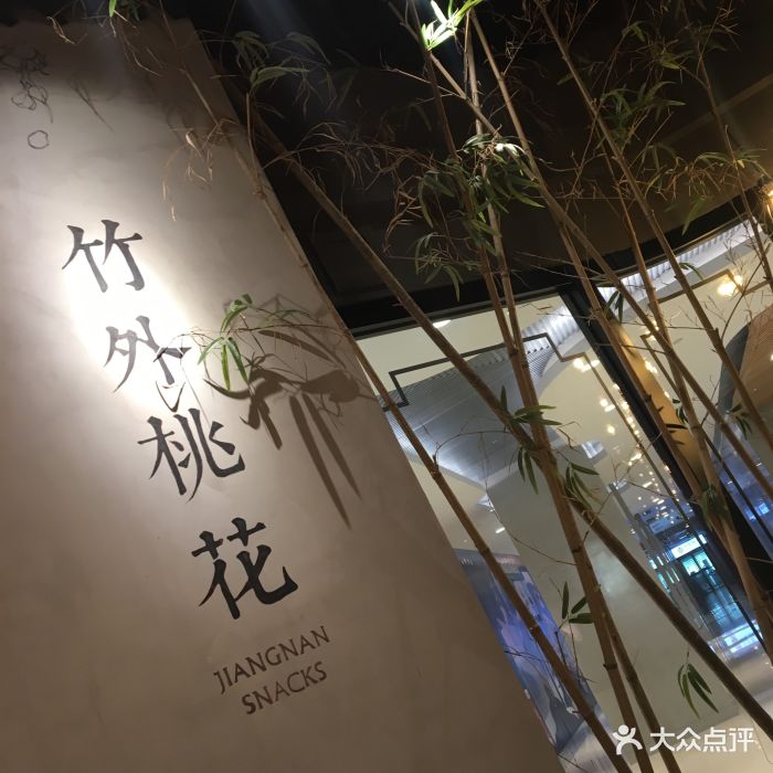 竹外桃花·江南小食(中粮广场购物中心店-图片-北京美食-大众点评网