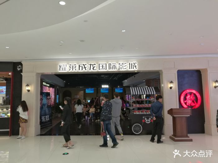 耀莱成龙国际影城(房山天街店)-图片-北京电影演出