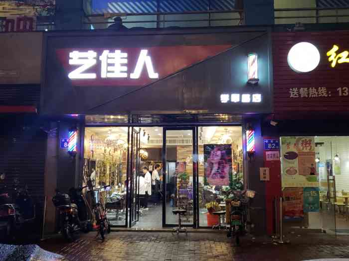 艺佳人美发店