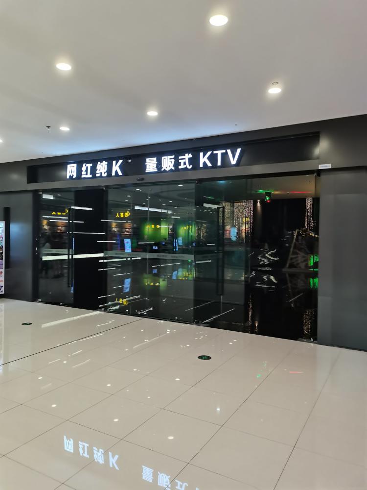 网红量贩式ktv-"位置在沙坪坝万达广场三楼,交通很是