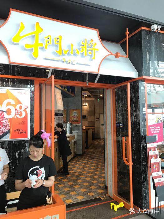 牛门小将(宜家店)图片 第389张