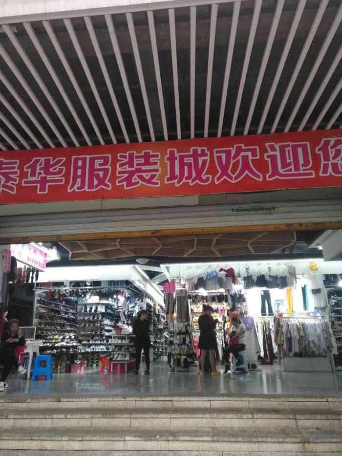打分 曾几何时 泰华服装城门庭若市 而今眼下 泰华服装城门可罗雀