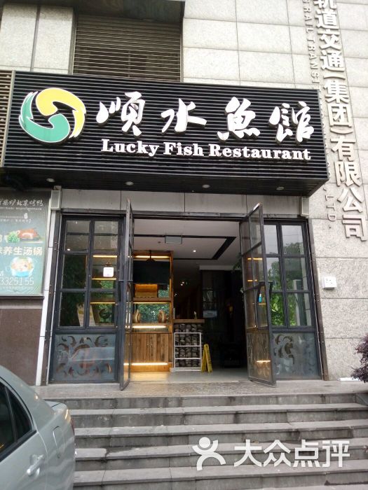 顺水鱼馆(大坪九坑子店)图片 第74张