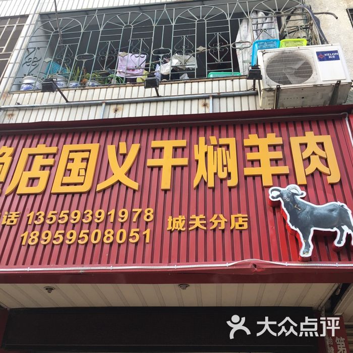 赖店国义干焖羊肉