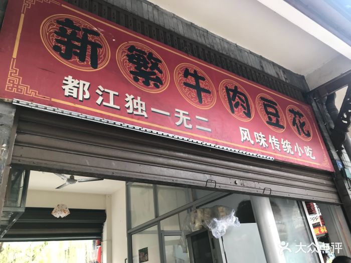 新繁牛肉豆花(都江堰店)图片 - 第59张