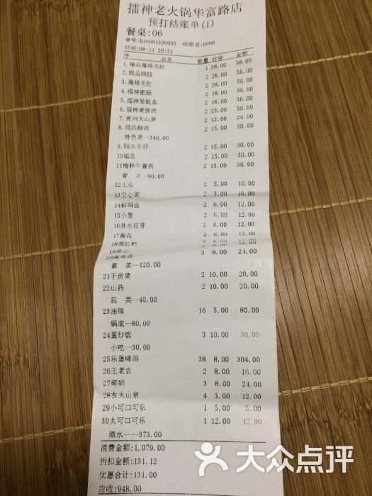 擂神老火锅(华福路店)结账单图片 第1张