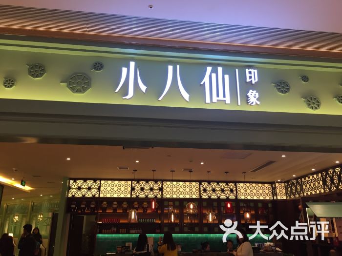 小八仙艺厨(龙湖源著天街店)图片 - 第27张