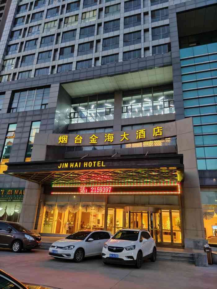 金海大酒店(烟台火车站店)-"前几天带一家老小去烟台