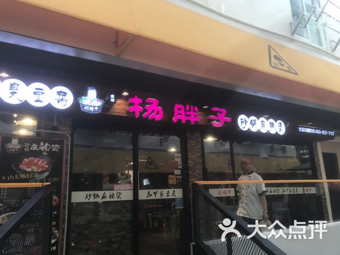 杨胖子砂锅麻辣烫(三条巷店)图片 - 第2张