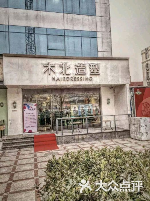 木北造型(五道口总店)图片 - 第2017张