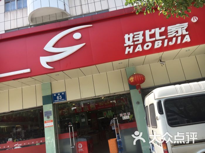 好比家(红梅店)图片 第4张