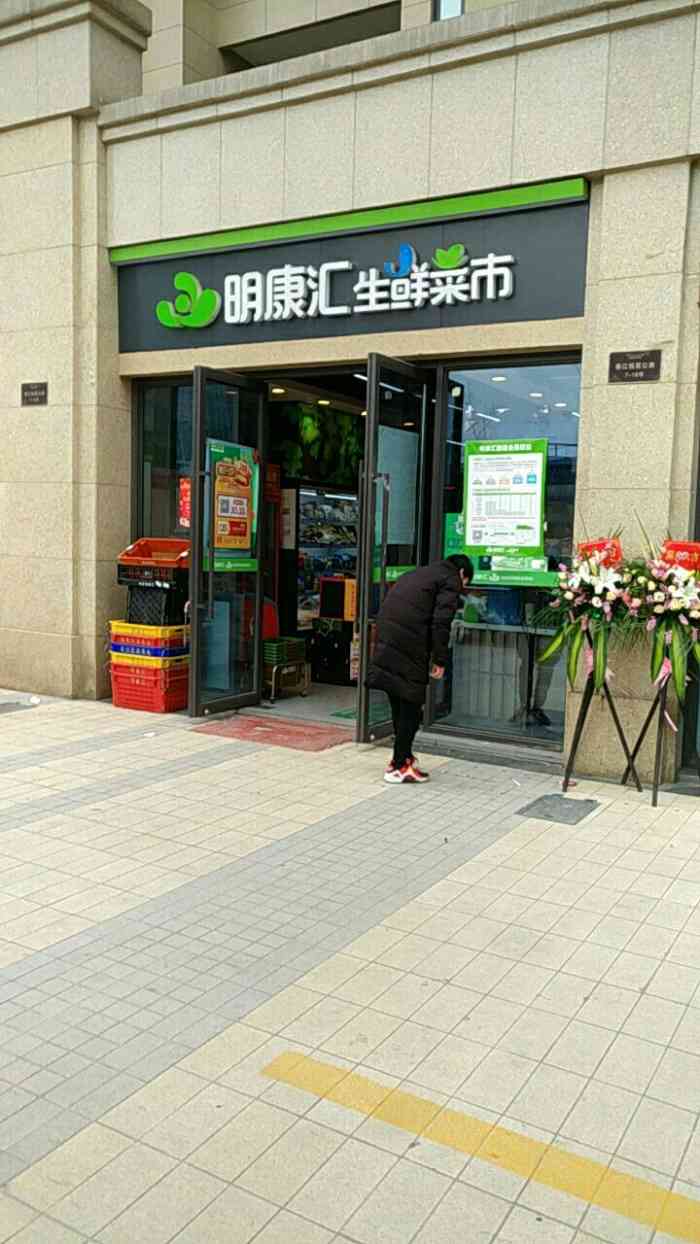 明康汇生鲜菜市(春江悦茗店)-"之前一直习惯了网上,间