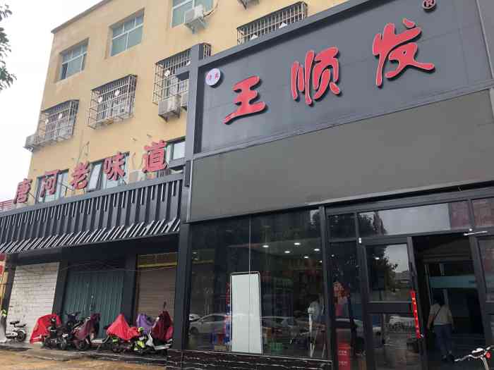 王顺发烧鸡卤羊肉老店