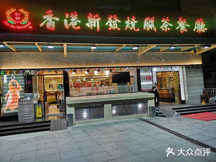 香港新发烧腊茶餐厅(书城店)门面图片