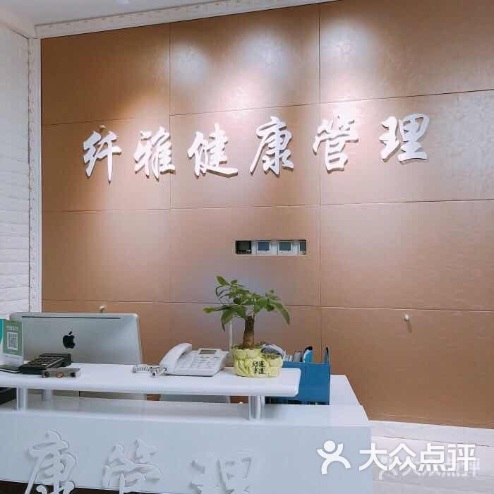 纤雅健康管理(soho尚都店)图片 第3张