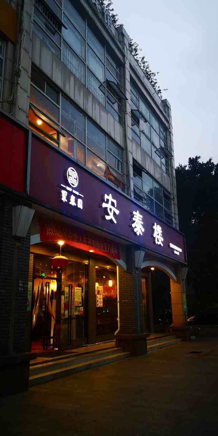 安泰楼(榕城广场店)