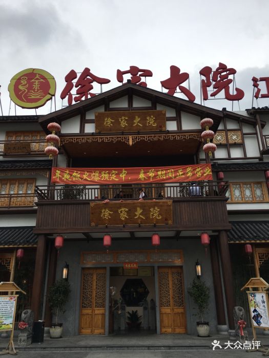 徐家大院(梅川路二店)图片