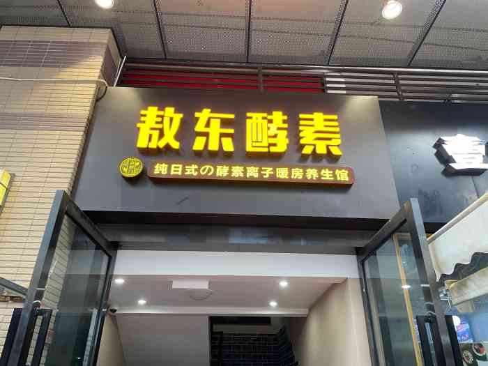 敖东酵素·离子暖房(泛悦国际店)
