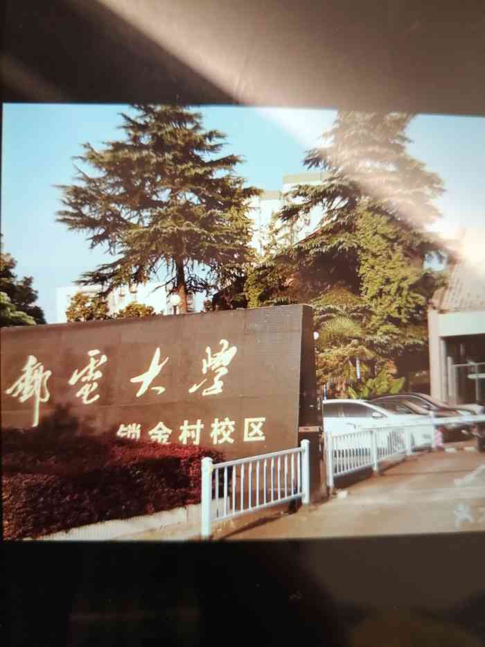 南京邮电大学(锁金村校区)