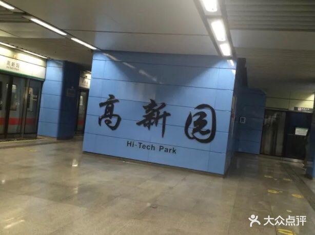 高新园-地铁站图片 - 第3张