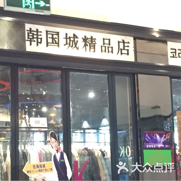 韩国城精品店门面图片-北京服饰鞋包-大众点评网