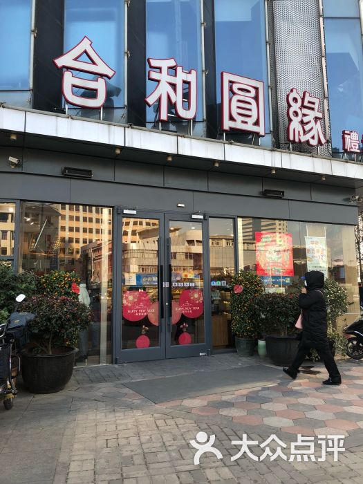 合和圆缘(莱蒙店)图片 第5张