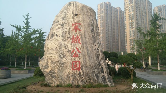 宋城公园-图片-商丘周边游-大众点评网
