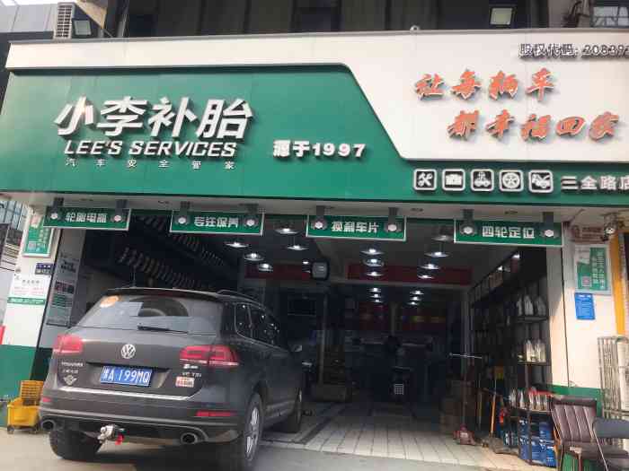 小李补胎(三全路店)-"我能说浪的看完演出就发现车胎