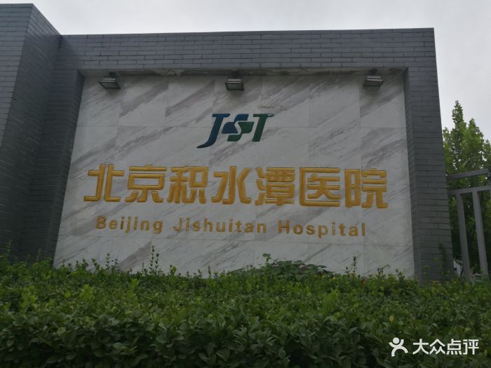 积水潭医院(回龙观分院)图片 - 第11张