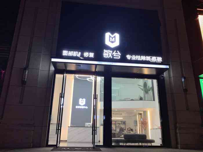 m敏兮面部修复中心黄岩店