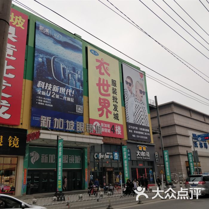 新加坡眼镜城-图片-沈阳购物-大众点评网