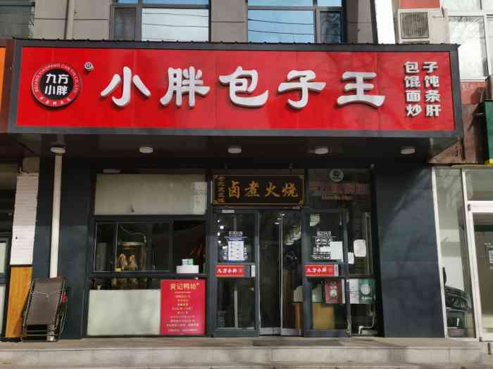 小胖包子王(西站南路店)