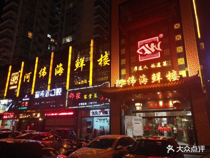 阿伟海鲜楼(三紫形象店)图片